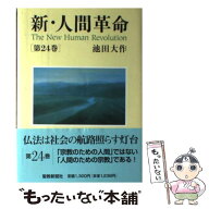 【中古】 新・人間革命（第24巻） / 池田 大作 / 聖教新聞社出版局 [単行本]【メール便送料無料】【最短…