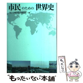 【中古】 市民のための世界史 / 桃木 至朗, 荒川 正晴, 秋田 茂, 栗原 麻子, 坂尻 彰宏, 大阪大学歴史教育研究会 / 大阪大学出 [単行本（ソフトカバー）]【メール便送料無料】【あす楽対応】