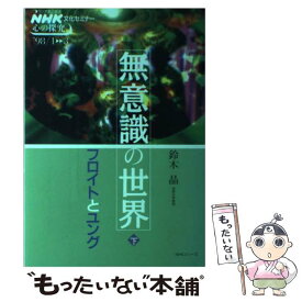 【中古】 無意識の世界～フロイトとユング 下 / 鈴木 晶 / NHK出版 [ムック]【メール便送料無料】【あす楽対応】