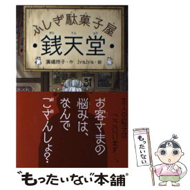 【中古】 ふしぎ駄菓子屋　銭天堂（1） / 廣嶋玲子, jyajya / 偕成社 [ペーパーバック]【メール便送料無料】【最短翌日配達対応】