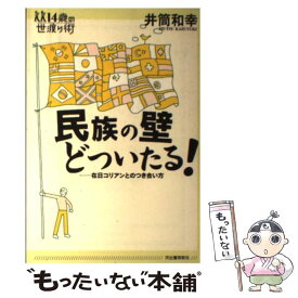 楽天市場 民族の壁どついたる 在日コリアンとのつき合い方の通販