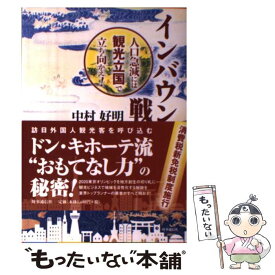 【中古】 インバウンド戦略 人口急減には観光立国で立ち向かえ！ / 中村 好明 / 時事通信社 [単行本（ソフトカバー）]【メール便送料無料】【あす楽対応】