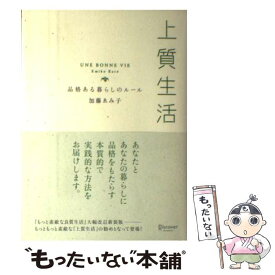 【中古】 上質生活 品格ある暮らしのルール / 加藤 ゑみ子 / ディスカヴァー・トゥエンティワン [単行本（ソフトカバー）]【メール便送料無料】【あす楽対応】