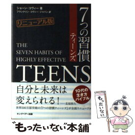 【中古】 7つの習慣ティーンズ リニューアル版 / ショーン・コヴィー, フランクリン・コヴィー・ジャパン / キングベアー [単行本（ソフトカバー）]【メール便送料無料】【あす楽対応】