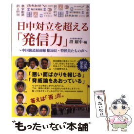 【中古】 日中対立を超える「発信力」 / 段躍中 / 日本僑報社 [単行本（ソフトカバー）]【メール便送料無料】【最短翌日配達対応】