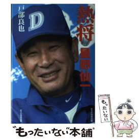 【中古】 熱将星野仙一 / 戸部 良也 / 中央出版 [単行本]【メール便送料無料】【最短翌日配達対応】