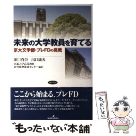 【中古】 未来の大学教員を育てる / 田口 真奈, 出口 康夫, 京都大学高等教育研究開発推進センター / 勁草書房 [単行本]【メール便送料無料】【最短翌日配達対応】