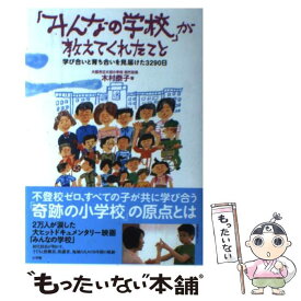 楽天市場 木村泰子 みんなの学校の通販