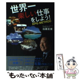 【中古】 世界一楽しい仕事をしよう！ KPG　METHOD / 加藤 友康 / ワニブックス [単行本（ソフトカバー）]【メール便送料無料】【あす楽対応】