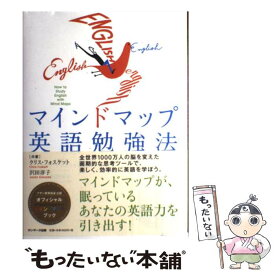 【中古】 マインドマップ英語勉強法 / クリス・フォスケット, 沢田淳子 / サンマーク出版 [単行本]【メール便送料無料】【あす楽対応】