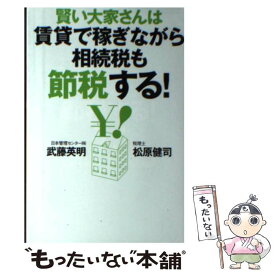【中古】 賢い大家さんは賃貸で稼ぎながら相続税も節税する！ / 武藤 英明 / KADOKAWA/角川マガジンズ [単行本]【メール便送料無料】【最短翌日配達対応】