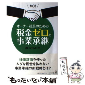 【中古】 オーナー社長のための税金ゼロの事業承継 / GTAC / 幻冬舎 [単行本]【メール便送料無料】【あす楽対応】