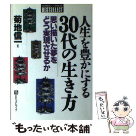 【中古】 人生を豊かにする30代の生き方 20年代の夢をどう実現させるか / 菊地 信一 / ベストブック [単行本]【メール便送料無料】【あす楽対応】