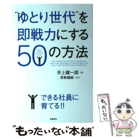 【中古】 “ゆとり世代”を即戦力にする50の方法 / 井上 健一郎 / 高橋書店 [単行本（ソフトカバー）]【メール便送料無料】【あす楽対応】