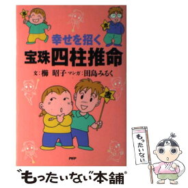 【中古】 幸せを招く宝珠四柱推命 / 櫛 昭子 / PHP研究所 [単行本]【メール便送料無料】【あす楽対応】