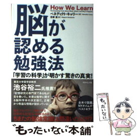 【中古】 脳が認める勉強法 「学習の科学」が明かす驚きの真実！ / ベネディクト・キャリー, 花塚 恵 / ダイヤモンド社 [単行本（ソフトカバー）]【メール便送料無料】【あす楽対応】