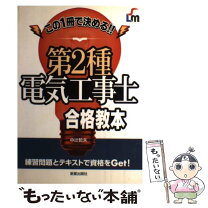 楽天市場】第2種電気工事士 ナツメ社の通販 