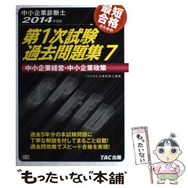 【中古】 最短合格のための第1次試験過去問題集 中小企業診断士 7　2014年度版 / TAC中小企業診断士講座 / TAC出版 [単行本]【メール便送料無料】【あす楽対応】