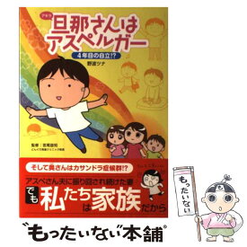 楽天市場 旦那さんはアスペルガー 中古の通販
