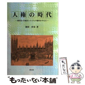 【中古】 人権の時代 教育法・児童法と子どもの権利を中心に / 新村洋史 / 青山社(相模原) [単行本]【メール便送料無料】【あす楽対応】