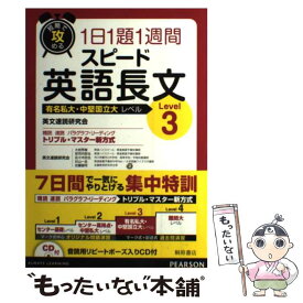 【中古】 スピード英語長文 短期で攻める Level　3 / 英文速読研究会, 大岩 秀樹, 安河内 哲也, 佐々木 欣也, 杉山 一志, 佐藤 誠司 / 桐原 [単行本]【メール便送料無料】【あす楽対応】