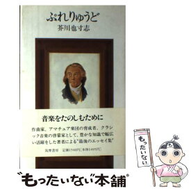 【中古】 ぷれりゅうど / 芥川 也寸志 / 筑摩書房 [単行本]【メール便送料無料】【あす楽対応】