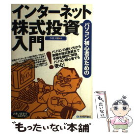 【中古】 パソコン初心者のためのインターネット株式投資入門 / 今泉 大輔 / 技術評論社 [単行本]【メール便送料無料】【あす楽対応】