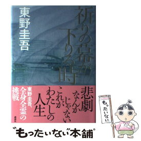 【中古】 祈りの幕が下りる時 / 東野 圭吾 / 講談社 [単行本]【メール便送料無料】【あす楽対応】