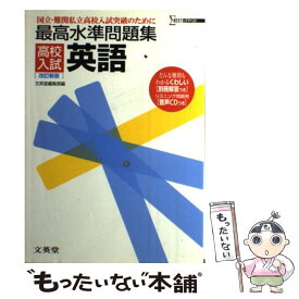 【中古】 高校入試最高水準問題集英語 改訂新版 / 文英堂編集部 / 文英堂 [単行本]【メール便送料無料】【あす楽対応】