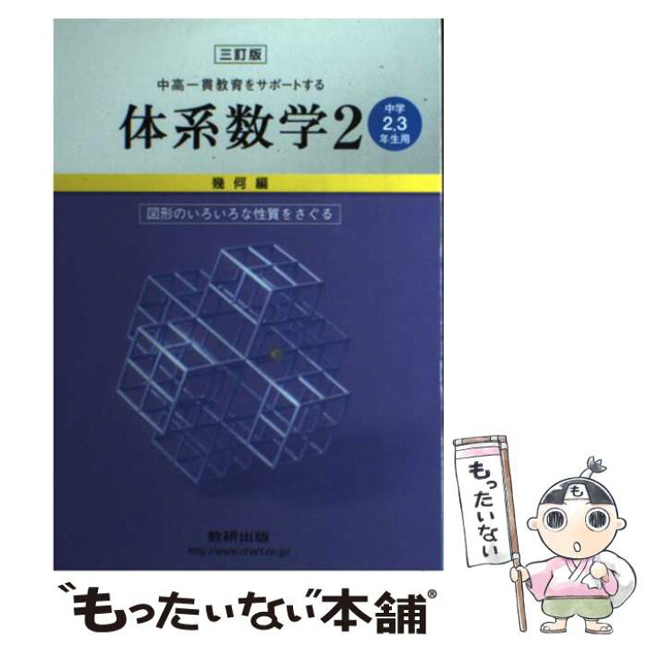 楽天市場】【中古】 中高一貫教育をサポートする体系数学2 幾何編  