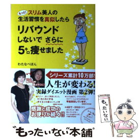 【中古】 もっと！スリム美人の生活習慣を真似したらリバウンドしないでさらに5キロ痩せました / わたなべぽん / メディアファクトリー [単行本]【メール便送料無料】【あす楽対応】