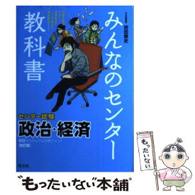 楽天市場 みんなのセンター教科書 政治 経済の通販 楽天市場 みんなのセンター教科書 政治 経済の通販