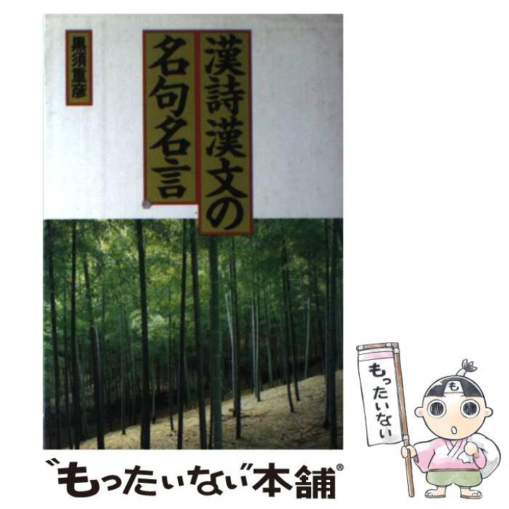 楽天市場 中古 漢詩漢文の名句名言 黒須 重彦 フォー ユー 単行本 メール便送料無料 あす楽対応 もったいない本舗 楽天市場店
