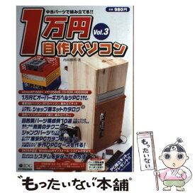 【中古】 1万円自作パソコン 中古パーツで組み立てる！！ vol．3 / 内田 勝利 / アイ・ディ・ジー・ジャパン [ムック]【メール便送料無料】【あす楽対応】