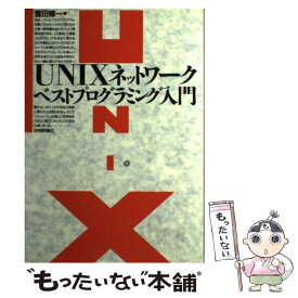 楽天市場 Unix ネットワーク プログラミングの通販
