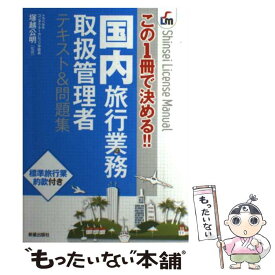【中古】 国内旅行業務取扱管理者テキスト＆問題集 この1冊で決める！！ / 塚越公明 / 新星出版社 [単行本]【メール便送料無料】【最短翌日配達対応】