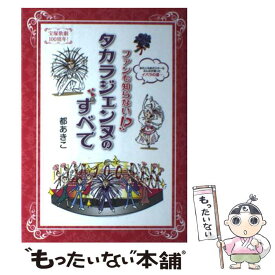 【中古】 ファンも知らない！？タカラジェンヌのすべて / 都あきこ / 三栄書房 [単行本]【メール便送料無料】【あす楽対応】