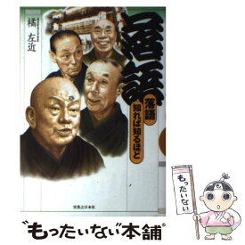 【中古】 落語 / 橘 左近 / 実業之日本社 [単行本]【メール便送料無料】【最短翌日配達対応】