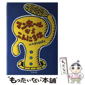 楽天市場 マンホールからこんにちはの通販