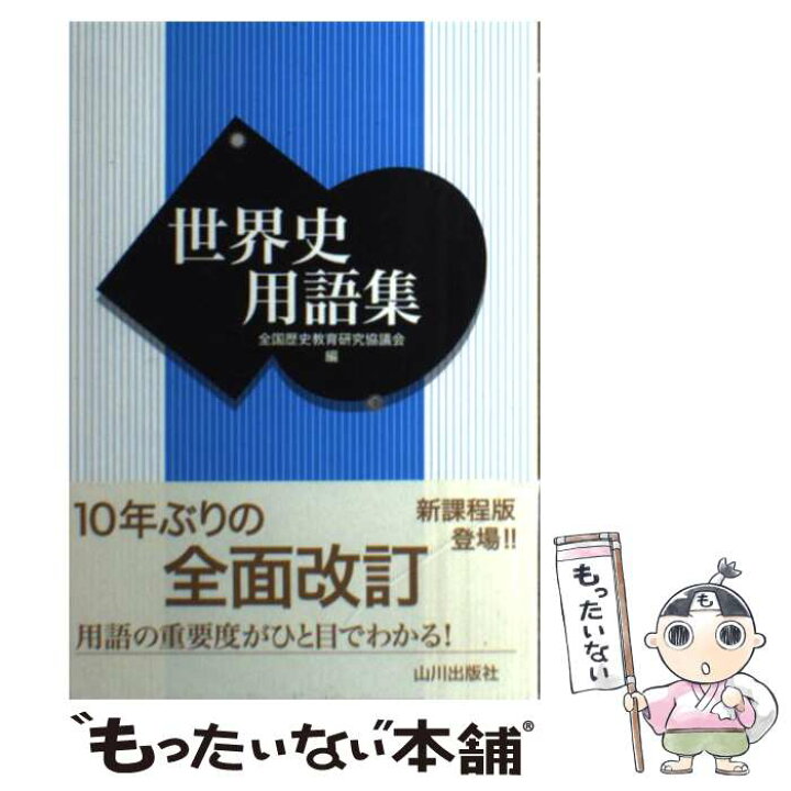 楽天市場 中古 世界史用語集 全国歴史教育研究協議会 山川出版社 単行本 メール便送料無料 あす楽対応 もったいない本舗 楽天市場店