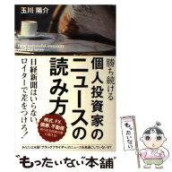 【中古】 勝ち続ける個人投資家のニュースの読み方 / 玉川 陽介 / KADOKAWA/中経出版 [単行本]【メール便…
