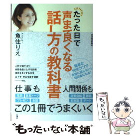 【中古】 たった1日で声まで良くなる話し方の教科書 / 魚住 りえ / 東洋経済新報社 [単行本]【メール便送料無料】【あす楽対応】