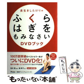 楽天市場 中古 長生きしたけりゃふくらはぎをもみなさいの通販 楽天市場 中古 長生きしたけりゃふくらはぎをもみなさいの通販