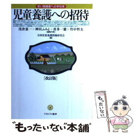 【中古】 児童養護への招待 若い実践者への手引き 改訂版 / 浅倉 恵一 / ミネルヴァ書房 [単行本]【メール便送料無料】【あす楽対応】