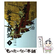 楽天市場】新書 太閤記 吉川英治の通販 