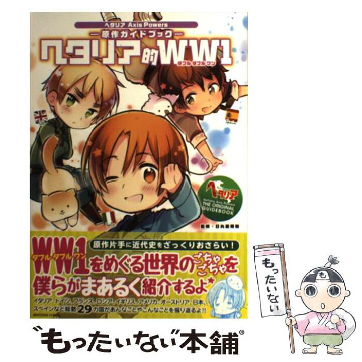 楽天市場 中古 ヘタリア的ｗｗ１ ヘタリアａｘｉｓ ｐｏｗｅｒｓー原作ガイドブックー 日丸屋 秀和 監修 幻冬舎コミックス 単行本 ソフトカバー メール便送料無料 あす楽対応 もったいない本舗 楽天市場店