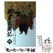 楽天市場】新書 太閤記 吉川英治の通販 