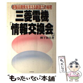 【中古】 三菱電機「情報交換会」 新製品開発を支える創造力の秘密 / 柳下 和夫 / 日本能率協会マネジメントセンター [単行本]【メール便送料無料】【あす楽対応】