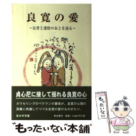 【中古】 良寛の愛 / 青木 羊耳 / 考古堂書店 [単行本]【メール便送料無料】【最短翌日配達対応】