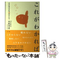 【中古】 これがわかれば / 名取 芳彦 / さくら舎 [単行本（ソフトカバー）]【メール便送料無料】【最短…